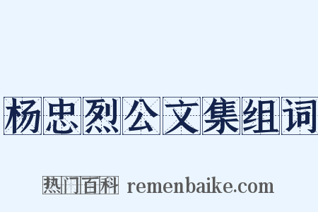 杨忠烈公文集组词是什么意思的图片